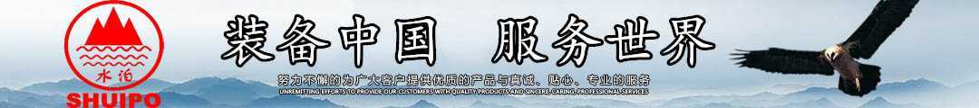 水泊，裝備中國(guó)、服務(wù)世界！